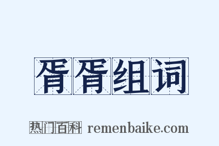 胥胥组词是什么意思的图片